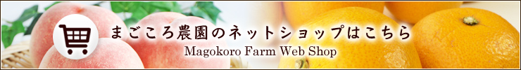 まごころ農園ネットショップ