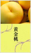 黄金桃