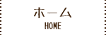 ホーム