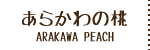 あらかわの桃